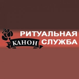 Ритуальная служба «Канон»